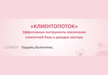 Валентина Гордиец Клиентопоток 2023 слив