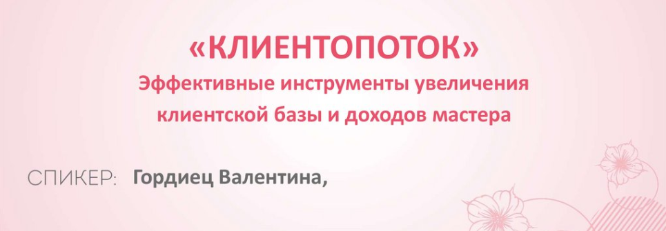 Валентина Гордиец Клиентопоток 2023 слив курса