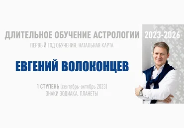 ВШКА Евгений Волоконцев - Длительное обучение Астрологии 2023-2026 - 1 ступень 2023 слив
