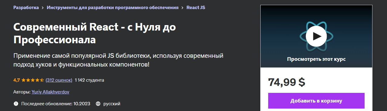 Udemy Yuriy Allakhverdov ― Современный React - с Нуля до Профессионала 2023 слив курса