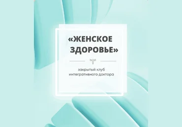Юлия Шефова Женское здоровье. Закрытый Клуб. Январь 2024 слив