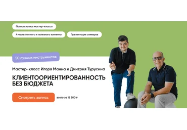 Игорь Манн, Дмитрий Турусин Клиентоориентированность без бюджета. 50 лучших инструментов 2024 слив