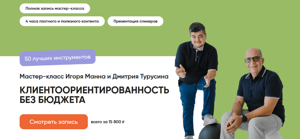 Игорь Манн, Дмитрий Турусин Клиентоориентированность без бюджета. 50 лучших инструментов 2024 слив курса