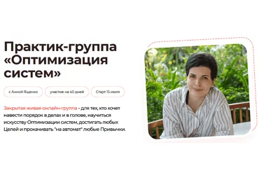 Анна Ященко Практик-группа «Оптимизация систем» 2024 слив