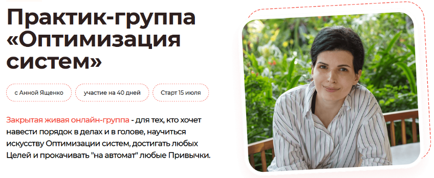 Анна Ященко Практик-группа «Оптимизация систем» 2024 слив курса