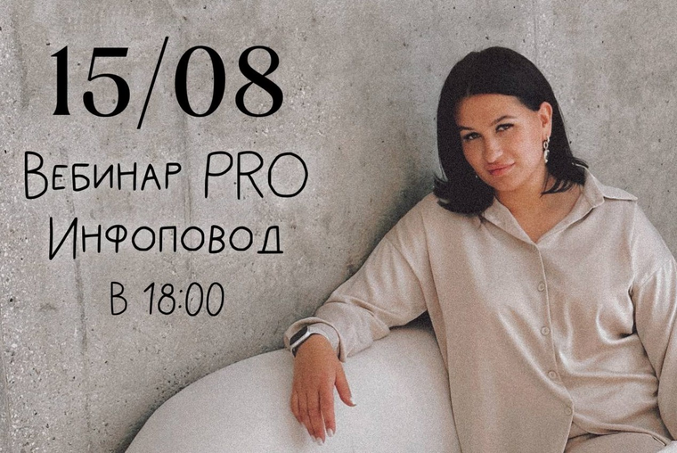 Мария Гаврилюк Вебинар Pro инфоповод 2024 слив курса