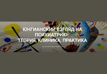 Клаудио Маддалони Юнгианский взгляд на психиатрию: теория, клиника, практика модуль 1, занятие 5 слив