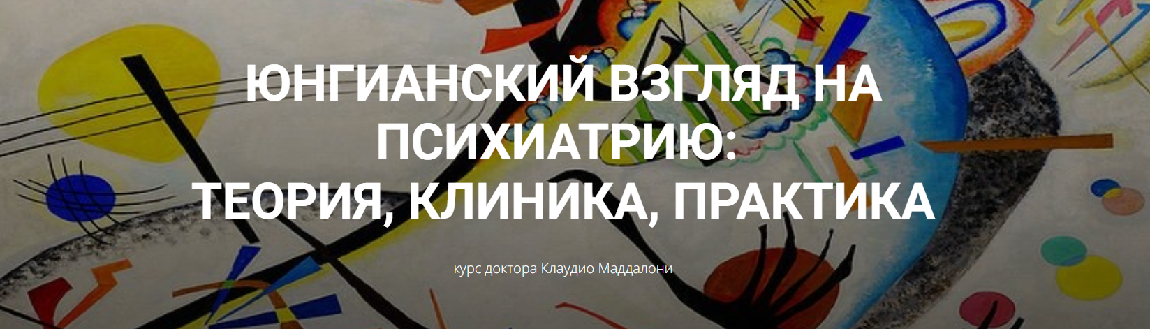 Клаудио Маддалони Юнгианский взгляд на психиатрию: теория, клиника, практика модуль 1, занятие 5 слив курса