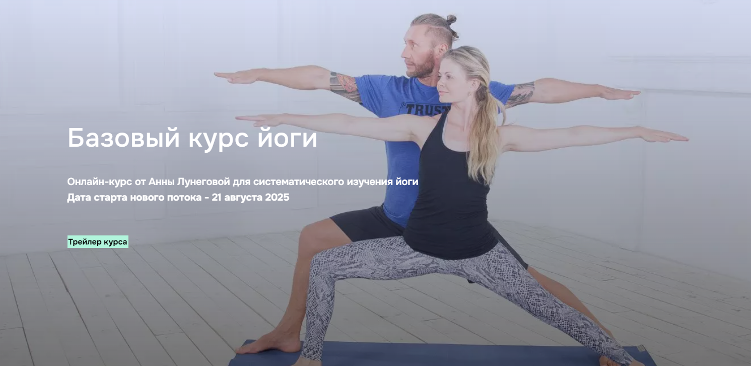 AnyClass Анна Лунегова ― Базовый курс йоги 2025 слив курса