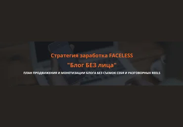 Ольга Гонсалес Блог без лица. Стратегия заработка FACELESS 2025 слив