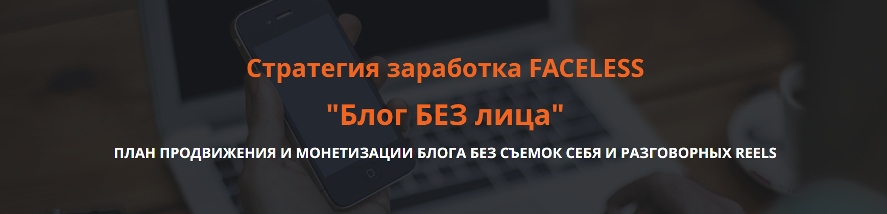 Ольга Гонсалес Блог без лица. Стратегия заработка FACELESS 2025 слив курса