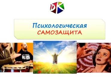 Психологическая самозащита - Кузьмин 2017 слив