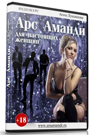Арс Аманди для настоящих женщин: что вы боялись спросить о сексе - Лукьянова слив курса
