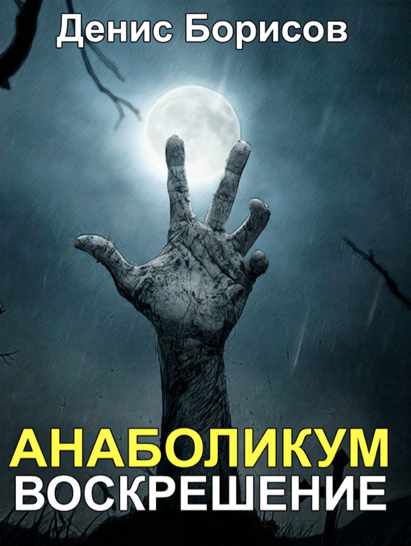 Анаболикум 2017 Воскрешение - Борисов 2016 слив курса