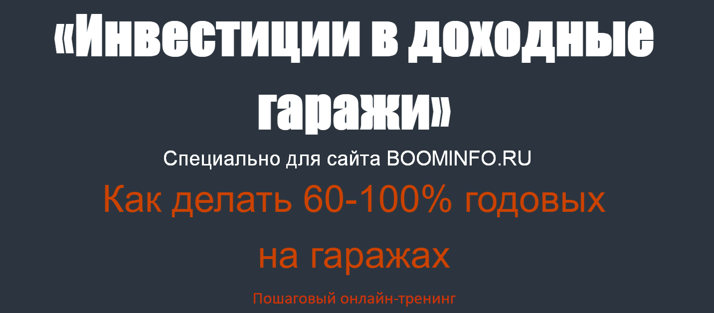 Николай Мрочковский Инвестиции в доходные гаражи 2019 слив курса