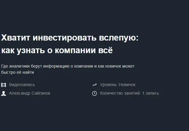Александр Сайганов Хватит инвестировать вслепую: как узнать о компании всё запись+транскрибация слив