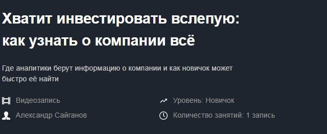 Александр Сайганов Хватит инвестировать вслепую: как узнать о компании всё запись+транскрибация слив курса