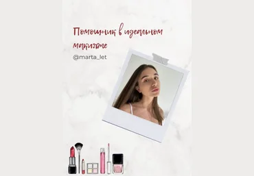 Marta_let Гайд «Помощник в идеальном макияже» 2020 скачать слив