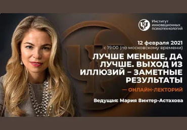Мария Винтер-Астахова Лучше меньше, да лучше. Выход из иллюзий – заметные результаты 2021 слив