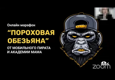 Марафон «Пороховая Обезьяна» От мобильного пирата и мама 2021 слив