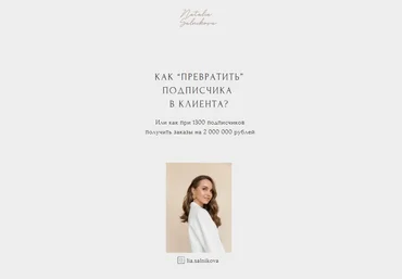 lia.salnikova Как превратить подписчика в клиента? 2021 слив