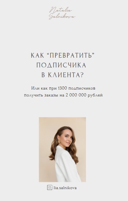 lia.salnikova Как превратить подписчика в клиента? 2021 слив курса