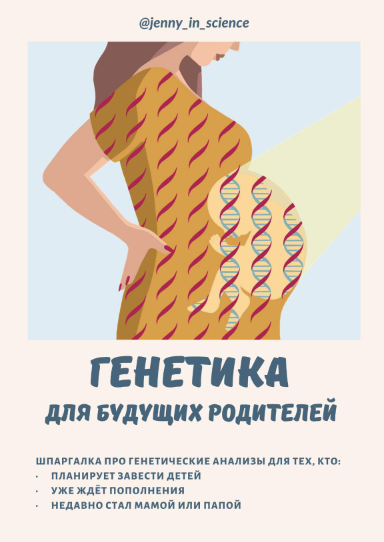 jenny_in_science Шпаргалка «Генетика для будущих родителей» 2021 слив курса