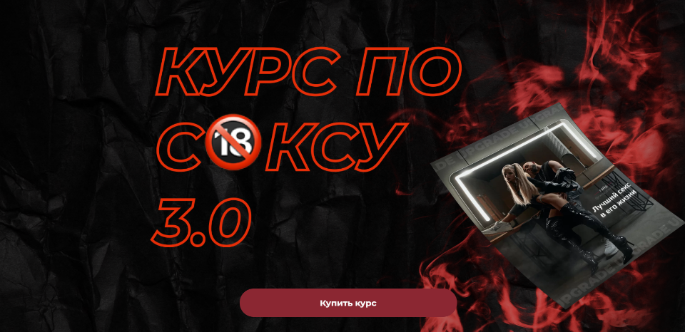 Роман Шупейко Курс по сексу 3.0 2021 слив курса