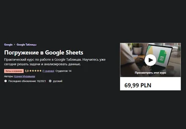 Udemy Ксения Муравьева - Погружение в Google Sheets 2021 слив