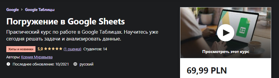 Udemy Ксения Муравьева - Погружение в Google Sheets 2021 слив курса