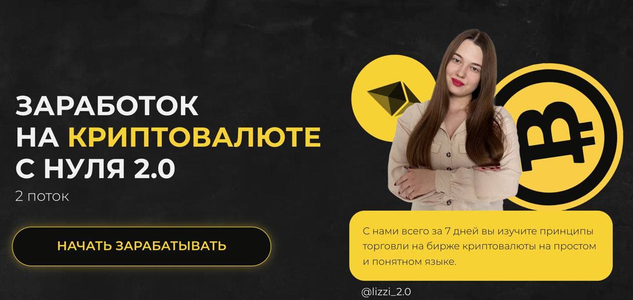 lizzi_2.0 Заработок на криптовалюте с нуля 2.0 2021 слив курса
