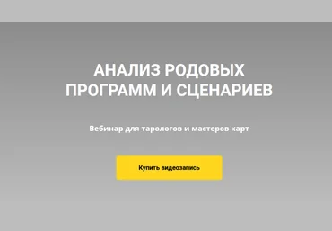 Юлия Гохнадель Нити Таро Диагностика и анализ родовых программ 2022 слив