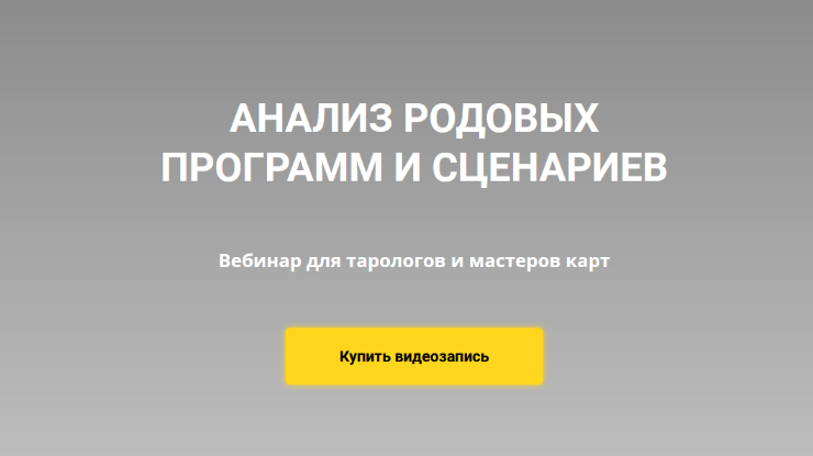 Юлия Гохнадель Нити Таро Диагностика и анализ родовых программ 2022 слив курса