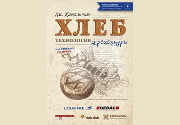 Джеффри Хамельман Издательство Профессия Хлеб. Технология и рецептуры. Третье издание 2022 слив