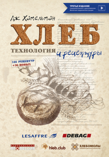 Джеффри Хамельман Издательство Профессия Хлеб. Технология и рецептуры. Третье издание 2022 слив курса