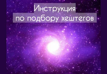 Инструкция по подбору хештегов для своей ниши на примере диетологии слив