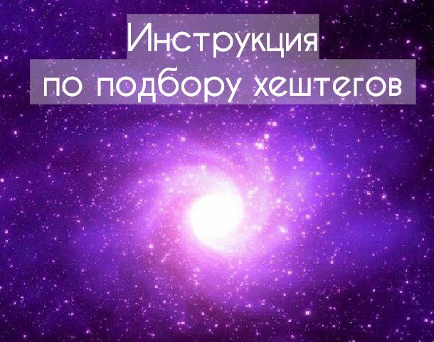 Инструкция по подбору хештегов для своей ниши на примере диетологии слив курса
