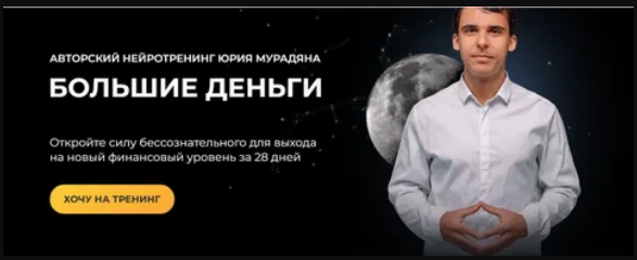 Практик Юрий Мурадян - Нейротренинг «Большие деньги» 2022 слив курса