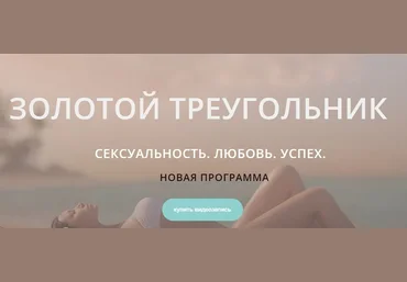 Диана Щербанская Золотой треугольник: Сексуальность. Любовь. Успех 2017 скачать слив