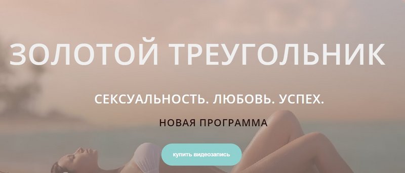 Диана Щербанская Золотой треугольник: Сексуальность. Любовь. Успех 2017 слив курса