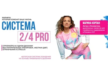 Марина Корпан Система 2/4 PRO Поток 26.10.2023 слив