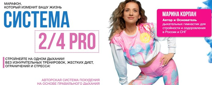 Марина Корпан Система 2/4 PRO Поток 26.10.2023 слив курса