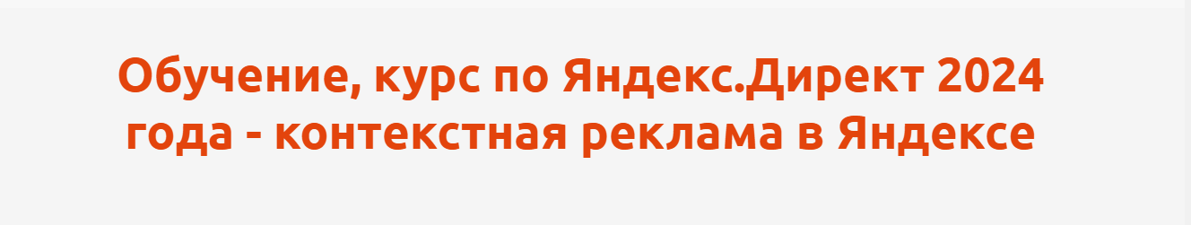 Антон Агафонов Курс по Яндекс.Директ. Контекстная реклама в Яндексе 2024 слив курса