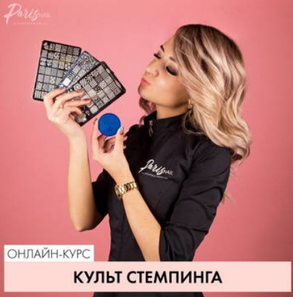 блоггер Romawe4ka parisnail Вебинар «Культ стемпинга» 2024 слив курса
