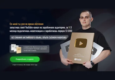Анатолий Филатов Запусти прибыльный YouTube канал на американскую аудиторию. 11 поток 2024 скачать слив