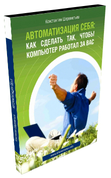 Шереметьев - Автоматизация себя слив курса