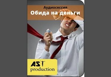 Обида на деньги - AST production 2016 слив