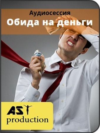 Обида на деньги - AST production 2016 слив курса
