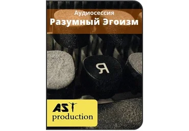Разумный Эгоизм - Ast production 2016 слив