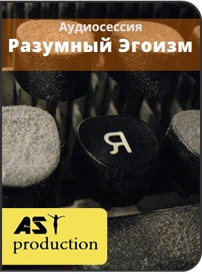 Разумный Эгоизм - Ast production 2016 слив курса